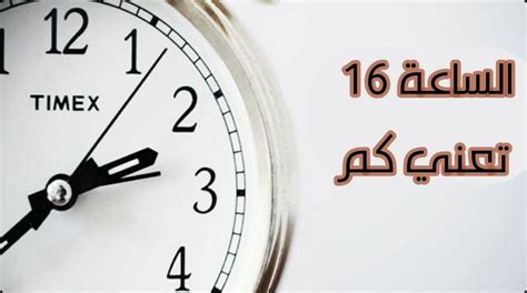 الساعه 16 كم بتوقيت السعودية