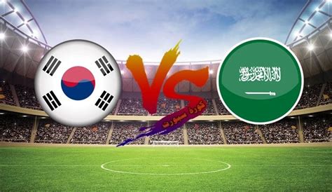 السعودية ضد كوريا الجنوبية بث مباشر