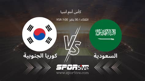 السعودية ضد كوريا مباشر