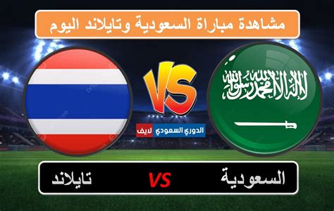 السعودية وتايلاند كأس آسيا