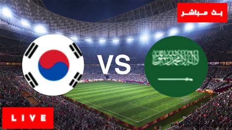 السعودية وكوريا الجنوبية مباشر
