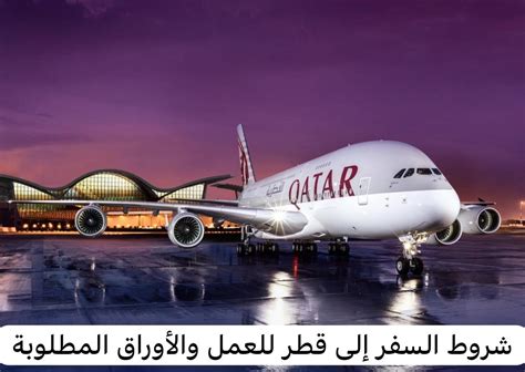 السفر الى قطر للعمل