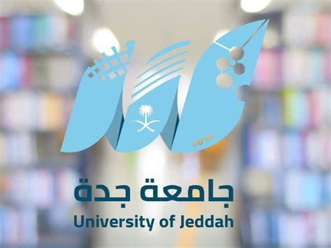 السنة التأهيلية جامعة جدة