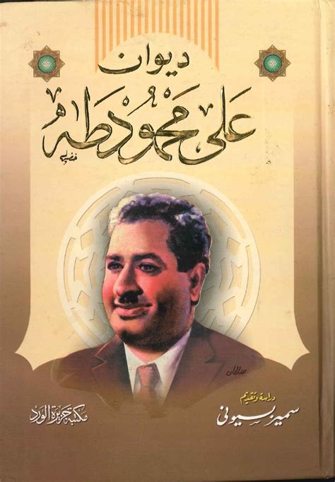 الشاعر علي محمود طه
