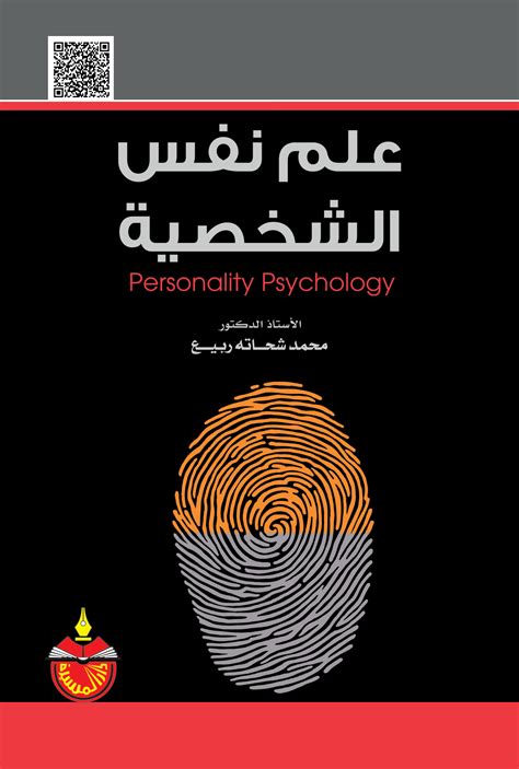 الشخصية في علم النفس