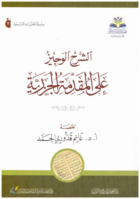 الشرح الوجيز على المقدمة الجزرية pdf