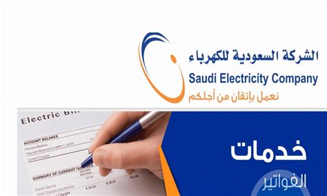 الشركة السعودية للكهرباء استعلام عن فاتورة