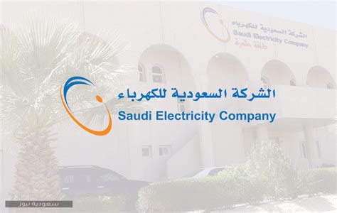 الشركة السعودية للكهرباء خدمات الفواتير