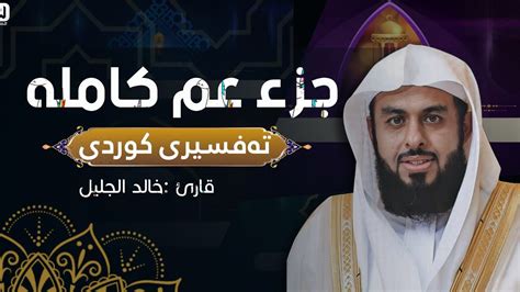 الشيخ خالد الجليل جزء عم