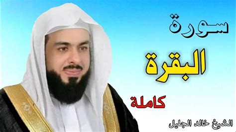 الشيخ خالد الجليل mp3