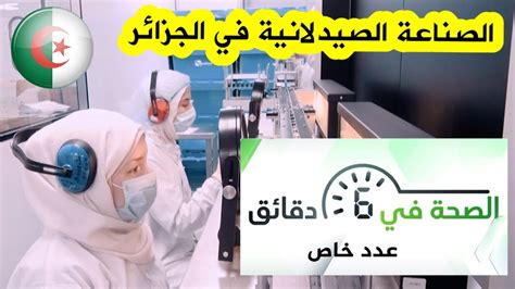 الصناعة الصيدلانية في الجزائر