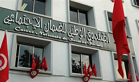 الصندوق الوطني للضمان الاجتماعي تونس