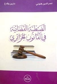 الضبطية القضائية في القانون الجزائري