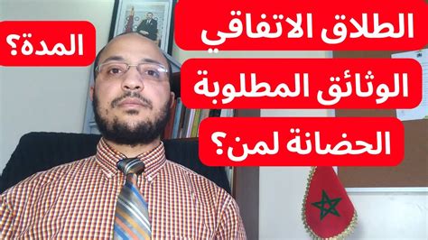 الطلاق الاتفاقي في المغرب