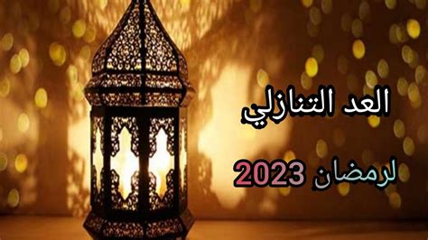 العد التنازلي رمضان 2023