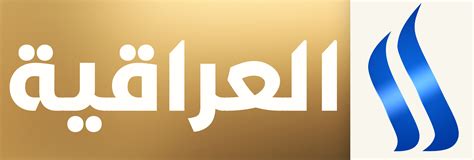 العراقية العامة بث مباشر