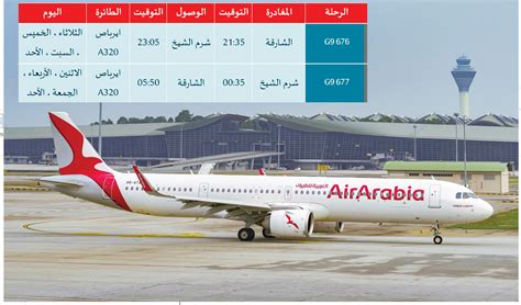 العربية للطيران الشارقة