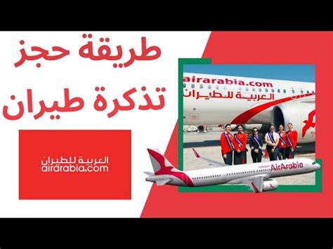 العربيه للطيران حجز جديد