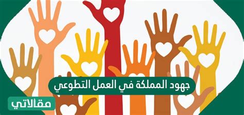 العمل التطوعي في المملكة العربية السعودية