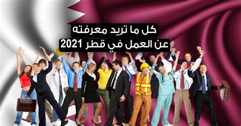 العمل في قطر 2023