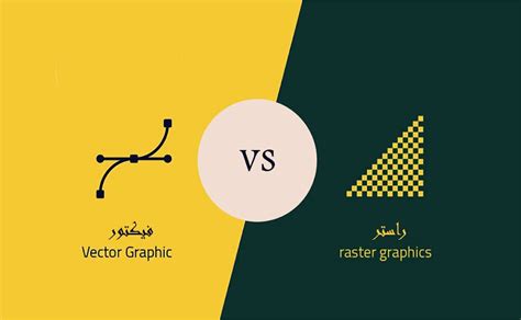 الفرق بين الفيكتور والراستر