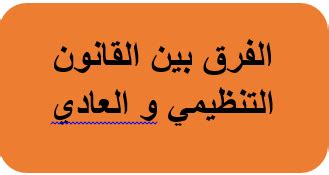 الفرق بين القانون العادي و القانون التنظيمي