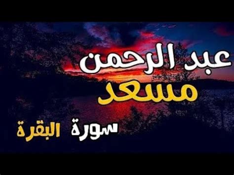 القارئ عبدالرحمن مسعد سورة البقرة