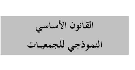 القانون الأساسي النموذجي للجمعيات