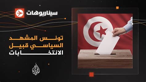 القانون الانتخابي الجديد في تونس