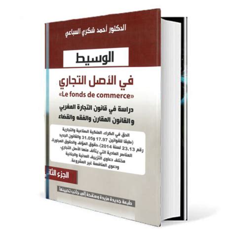 القانون التجاري المغربي pdf