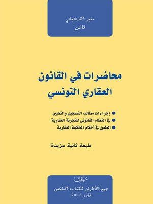 القانون العقاري التونسي pdf