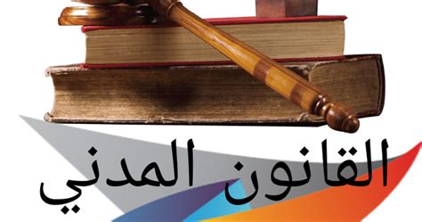 القانون المدني الجزائري بالفرنسية