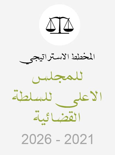 القانون المنظم للمجلس الأعلى للسلطة القضائية