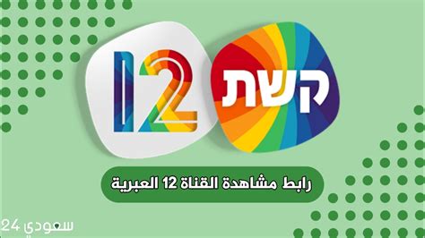 القناة 12 العبرية بث مباشر