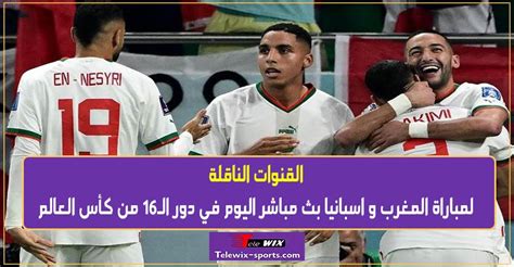 القنوات الناقلة لمباراة المغرب واسبانيا