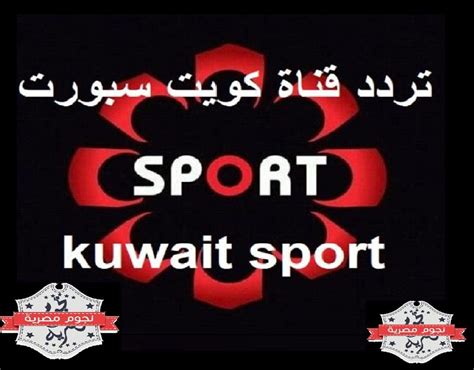 الكويت الرياضية hd