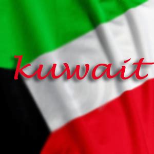 الكويت بالانجليزي
