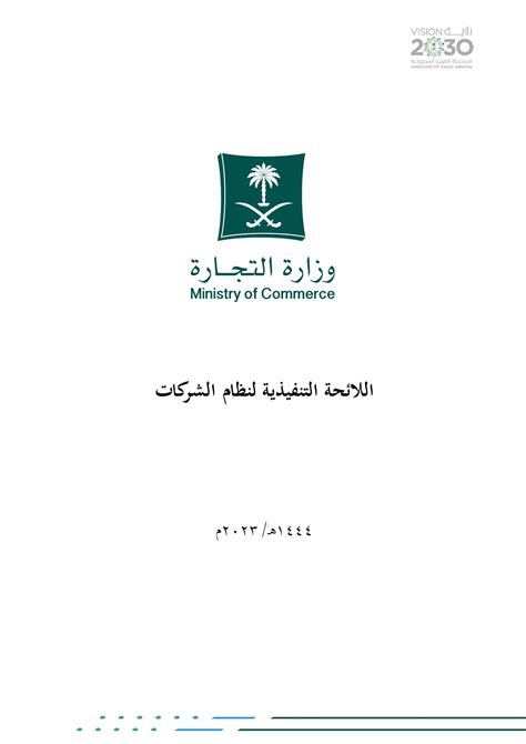 اللائحة التنفيذية لنظام الشركات السعودي pdf