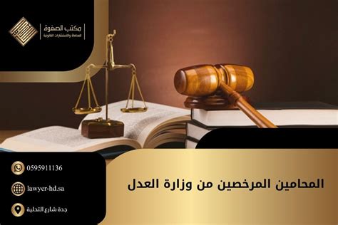 المحامين المرخصين وزارة العدل