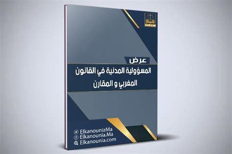 المسؤولية المدنية في القانون المغربي pdf
