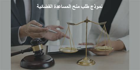 المساعدة القضائية بقوة القانون