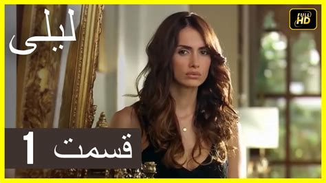 المسلسل التركي ليلى الحلقة 1
