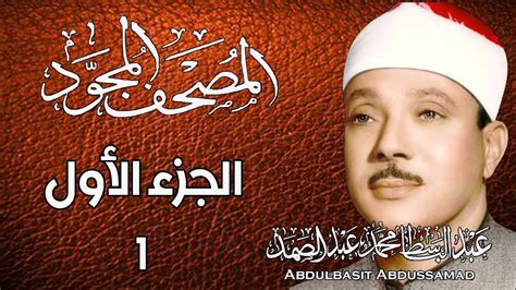 المصحف المجود عبد الباسط