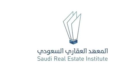 المعهد العقاري السعودي الوساطة العقارية