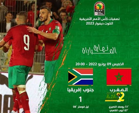 المغرب ضد جنوب افريقيا 2023