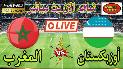 المغرب ضد زامبيا مباشر