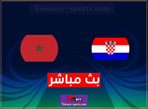 المغرب ضد كرواتيا بث مباشر
