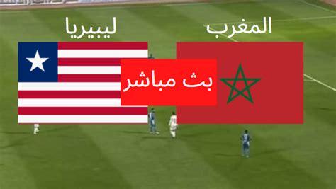 المغرب ضد ليبيريا مباشر