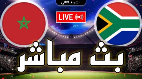 المغرب و جنوب افريقيا مباشر