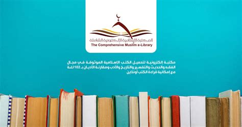 المكتبة الاسلامية الالكترونية الشاملة
